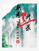 《無為修道錄》