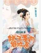 《醫妃沖天》