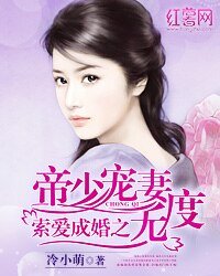 《索愛成婚之帝少寵妻無度》