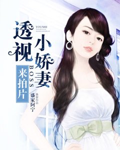 《透視小嬌妻,BOSS來拍片》