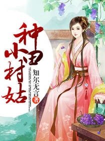 《種田小村姑》