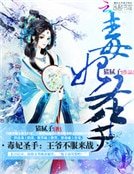 毒妃聖手：王爺，不服來戰