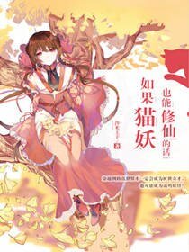 《如果貓妖也能修仙的話》