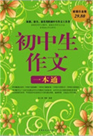 初中生作文一本通