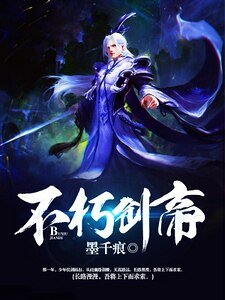 不朽劍帝