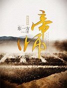 《帝師》
