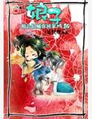《娘子,相公們喊你回家吃飯》