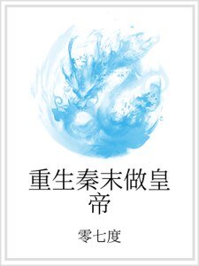 《重生秦末做皇帝》