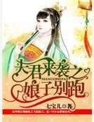 《夫君來襲之娘子別跑》