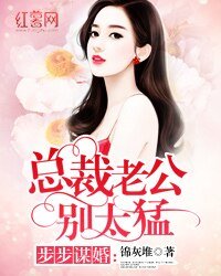 《步步謀婚:總裁老公別太猛》