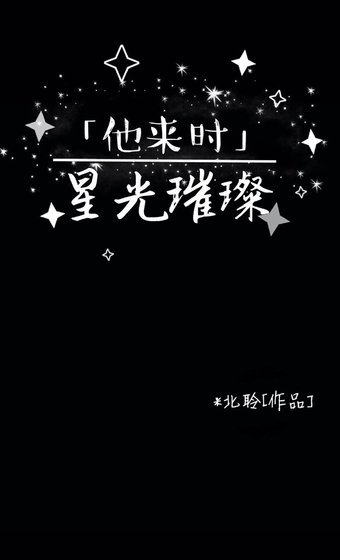 《他來時星光璀璨》