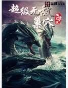 《超級無敵巢穴》