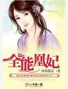 《全能凰妃》