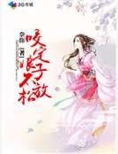 《咬定娘子不放鬆》