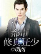 《都市修真狂少》