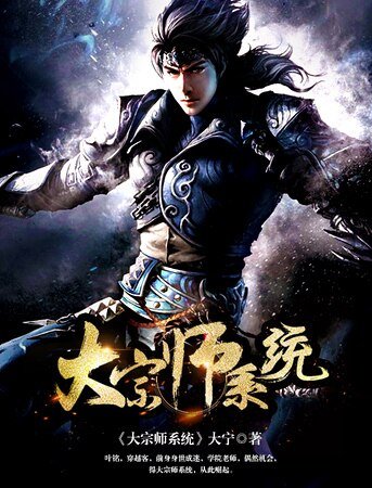 《大宗師系統》