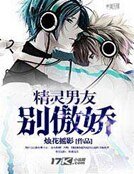 精靈男友別傲嬌