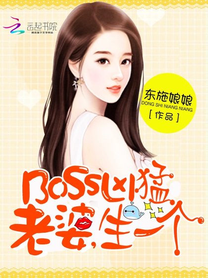《BOSS太囂張:老婆,郭一郭》