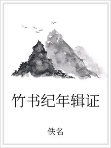 竹書紀年輯證
