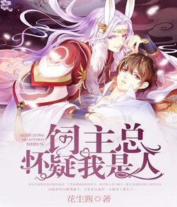 《飼主總懷疑我是人》