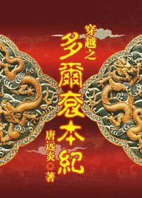 （多爾袞同人）穿越之多爾袞本紀