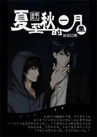 《(小哥同人)夏至秋的一月裏》