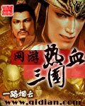 《網遊熱血三國》