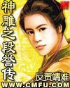 《(神鵰俠侶同人)神鵰之段譽傳》