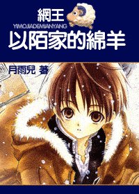 （網王同人）以陌家的綿羊
