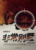 非常別墅