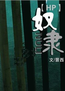 （HP同人）奴隸