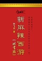 （西遊記同人）新麻辣西遊川言版