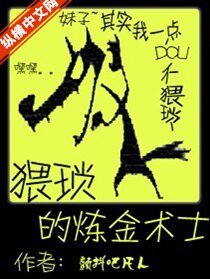 《猥瑣的鍊金術師》