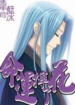 《(火影同人)命運擰了花》