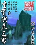《重掌洪荒三界》