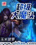 《超級大魔頭》