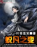 《蜕凡之變》