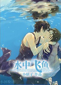 《水中飛魚》