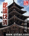 《逆流伐清》