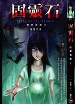 妖影重重之固靈石（出書版）
