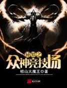 《異界之眾神競技場》