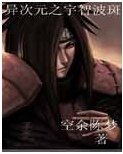 （火影同人）異次元之宇智波斑