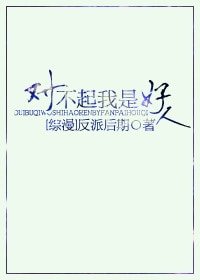 （綜漫同人）[綜漫]對不起我是好人