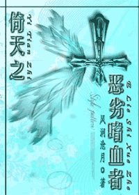 《(倚天屠龍記同人)倚天之惡劣嗜血者》