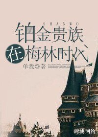 《(HP同人)鉑金貴族在梅林時代》