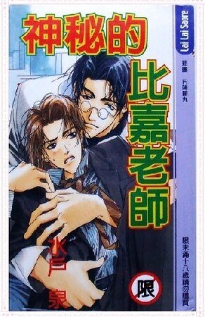 《神秘的比嘉老師(出書版)》