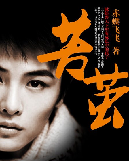 《苦繭》