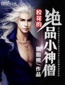 《校花的絕品小神僧》