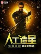 《人工造星》