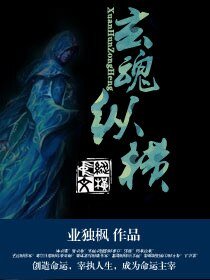 《玄魂縱橫》